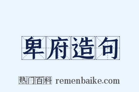 卑府造句是什么意思的图片